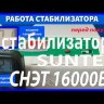 стабилизатор Suntek СНЭТ-16000 в Хабаровске